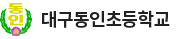 대구동인초등학교 로고
